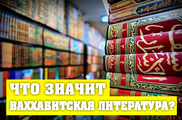 Что значит ваххабитская литература?